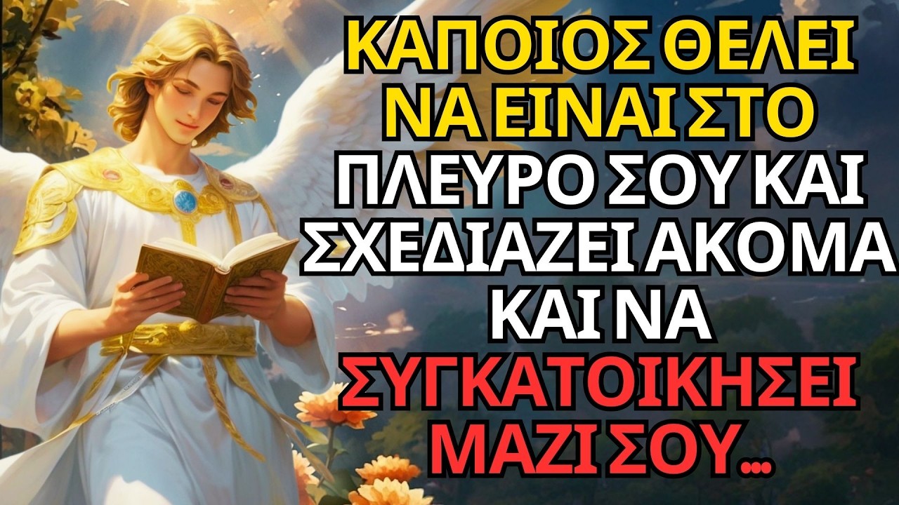 ΚΑΠΟΙΟΣ ΘΕΛΕΙ ΝΑ ΕΙΝΑΙ ΣΤΟ ΠΛΕΥΡΟ ΣΟΥ ΚΑΙ ΣΧΕΔΙΑΖΕΙ ΑΚΟΜΑ ΚΑΙ ΝΑ ΣΥΓΚΑΤΟΙΚΗΣΕΙ ΜΑΖΙ ΣΟΥ...