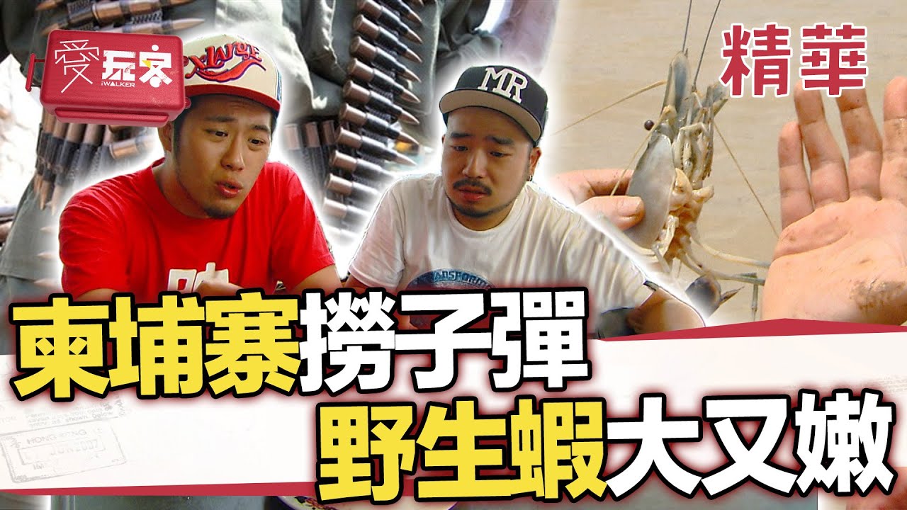 東段湄河撈蝦變撈子彈！大蝦養不活 野生大又嫩【週一愛玩客】自由發揮精華｜20120507
