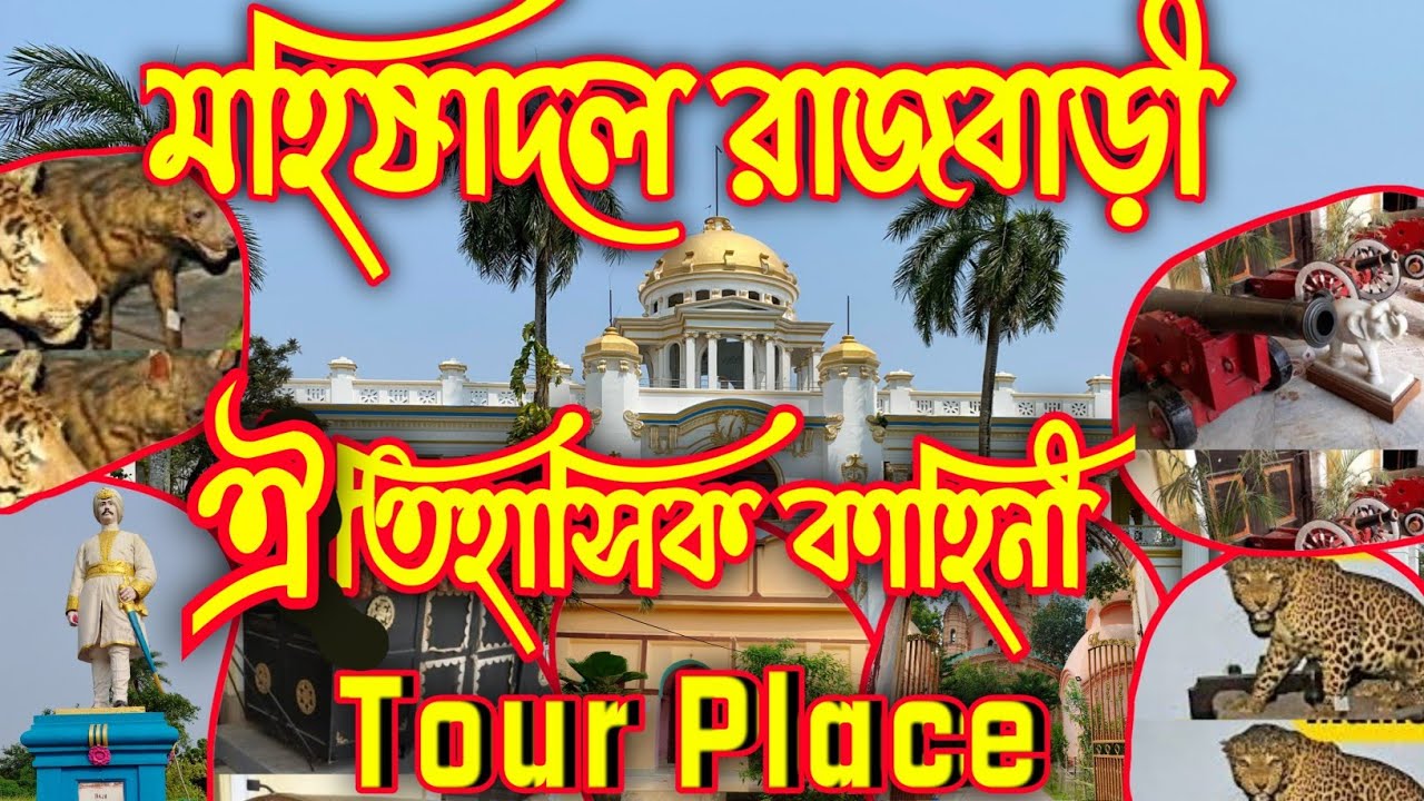 Mahishadal Rajbari History | মহিষাদল রাজবাড়ী ইতিহাস