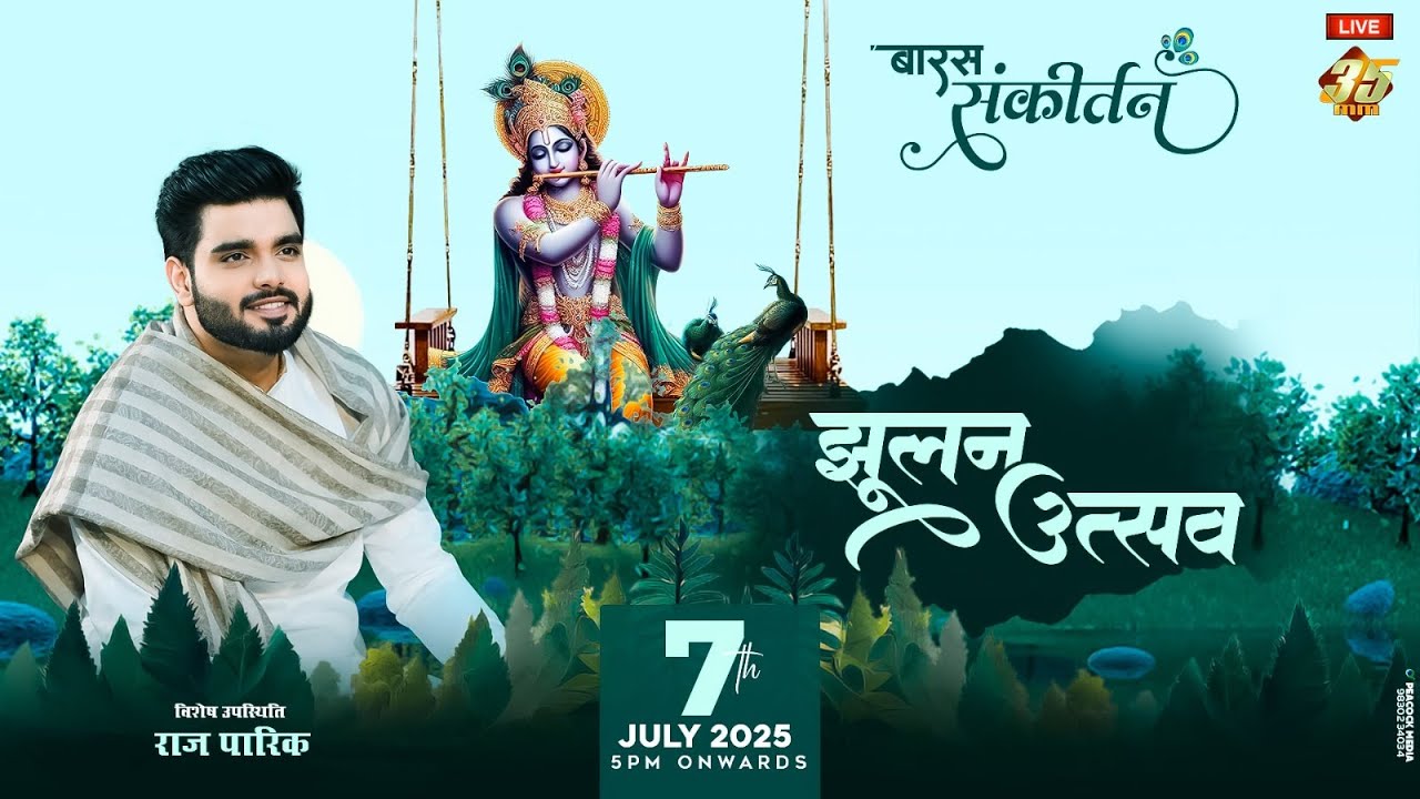35MM Live - Laxmi Aquascape, Howrah - बारस संकीर्तन | झूलन उत्सव