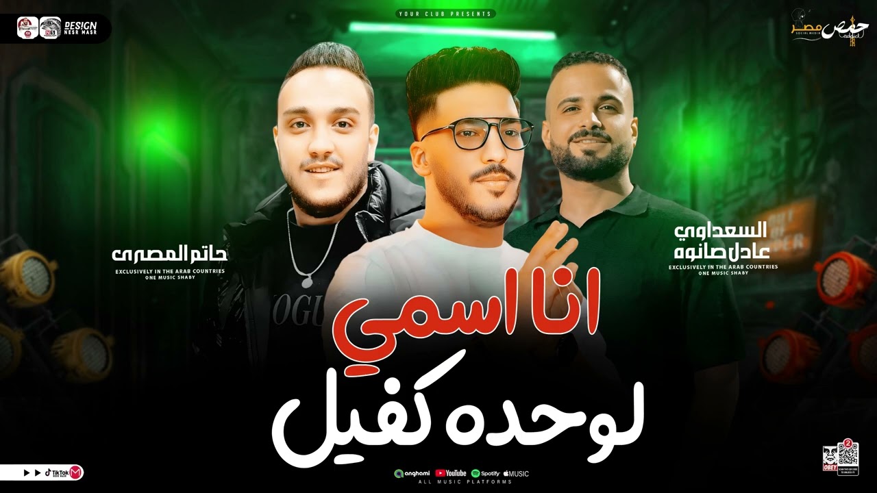 مزمار انا اسمي لوحده كفيل || السعداوي-حاتم المصري-عادل صانوه || لـ عشاق الحظ والروقان شعبي جديد2025