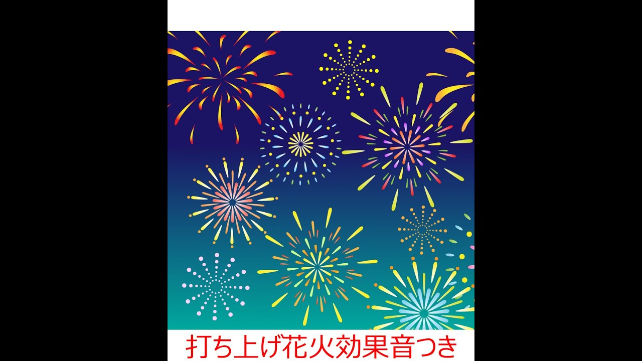 打ち上げ花火(効果音付けてみました）