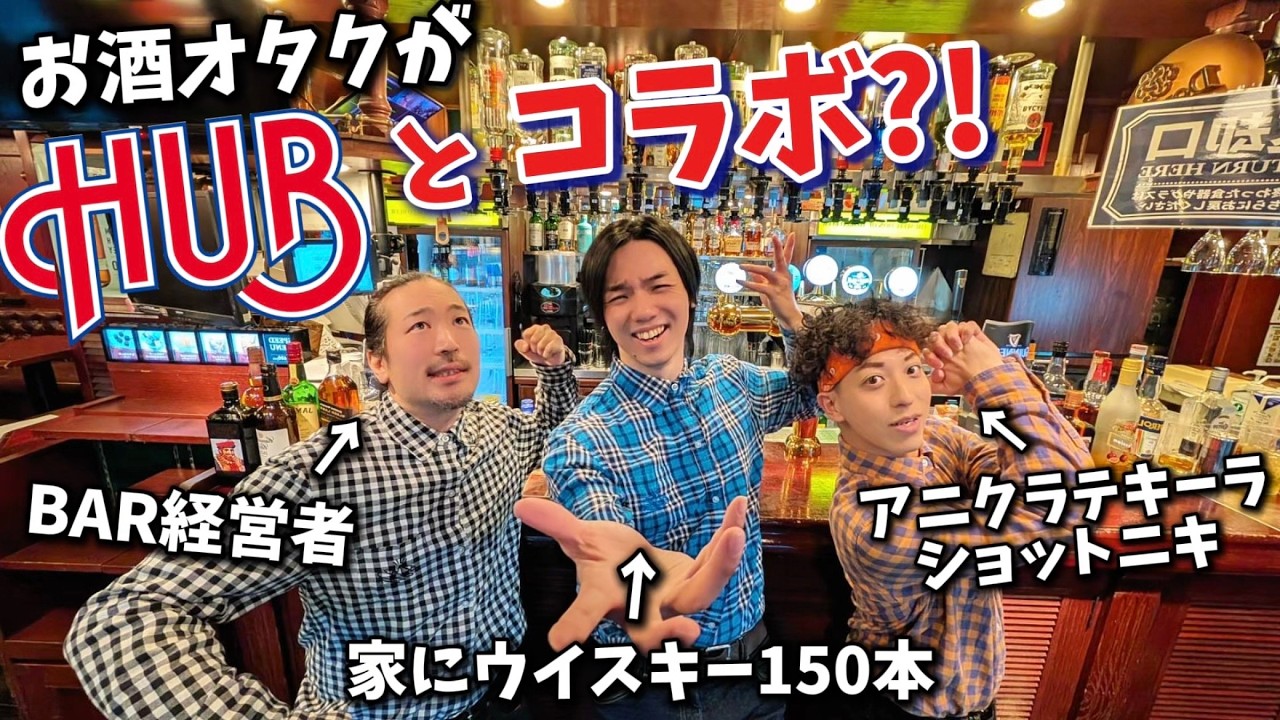 お酒オタクがHUBさんとコラボしてみた