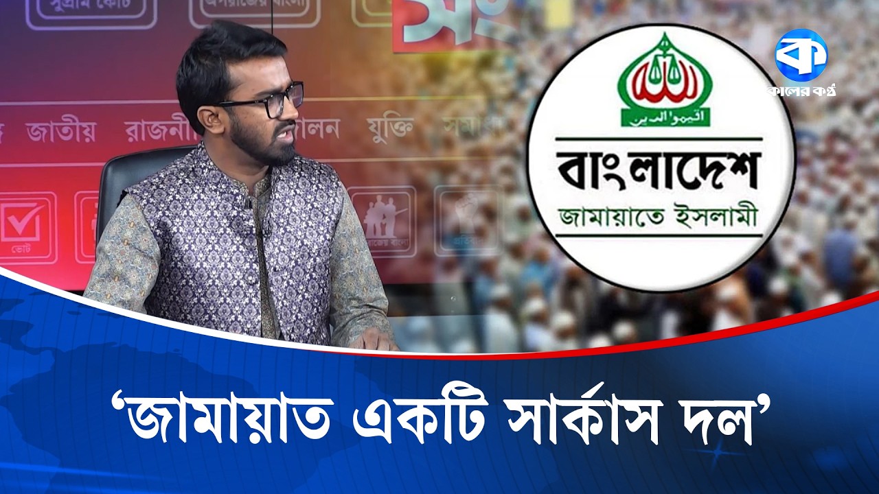 'অন্তর্বর্তী সরকার- জামায়াতময় সরকার ছিল' | Interim Government | Jamaat E Islami | Kaler Sanglap