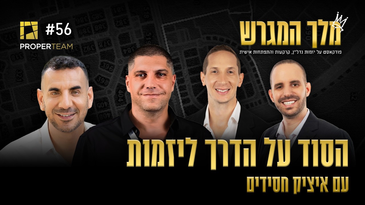 הסוד על הדרך ליזמות עם איציק חסידים | מלך המגרש - הפודקאסט של פרופרטים - פרק 56
