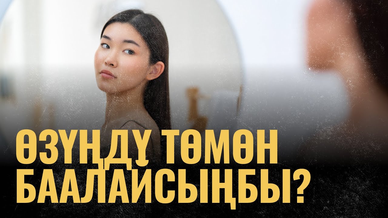 Өзүңдү төмөн баалайсыңбы? | ПОДКАСТ