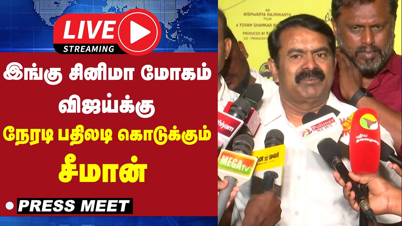 🔴LIVE : இங்கு சினிமா மோகம் விஜய்க்கு நேரடி பதிலடி கொடுக்கும் சீமான் | Seeman | Vijay | TVK | NTK