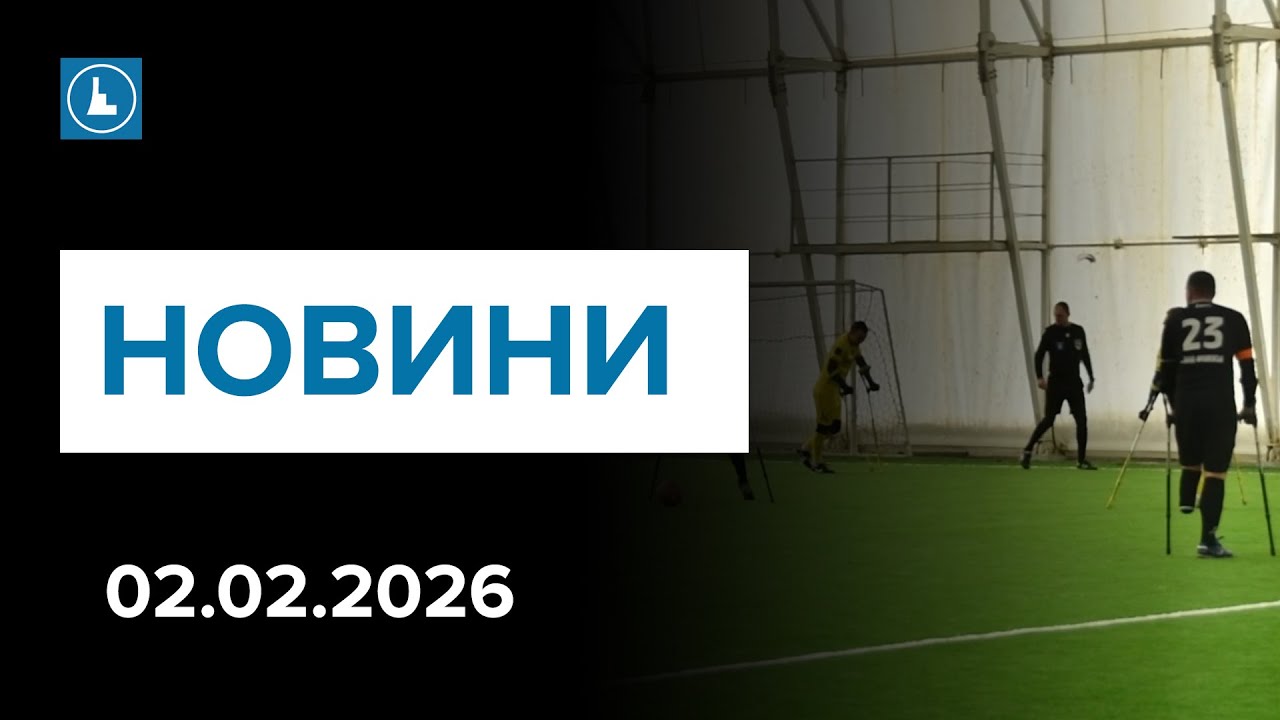 Новини 2 лютого. Наслідки зими: на автошляхах почали масово з’являтися вибоїни. Футбол, що об’єднує.