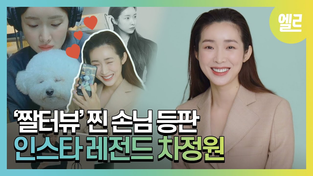 차정원 인스타 털기! 패션 뷰티 아이콘 SNS의 모든 것. #짤터뷰 I ELLE KOREA