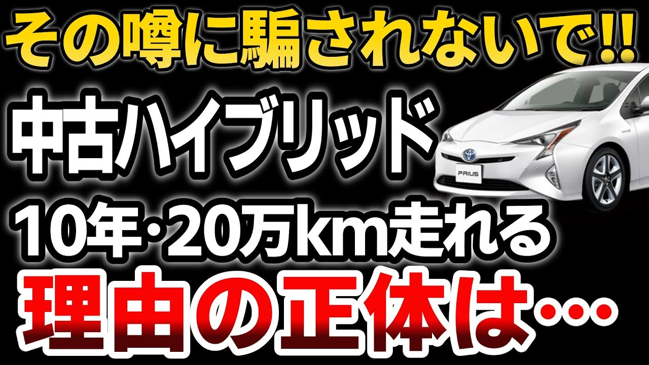 【結論】20万km走る中古ハイブリッドはコレ｜保証・部品・実績