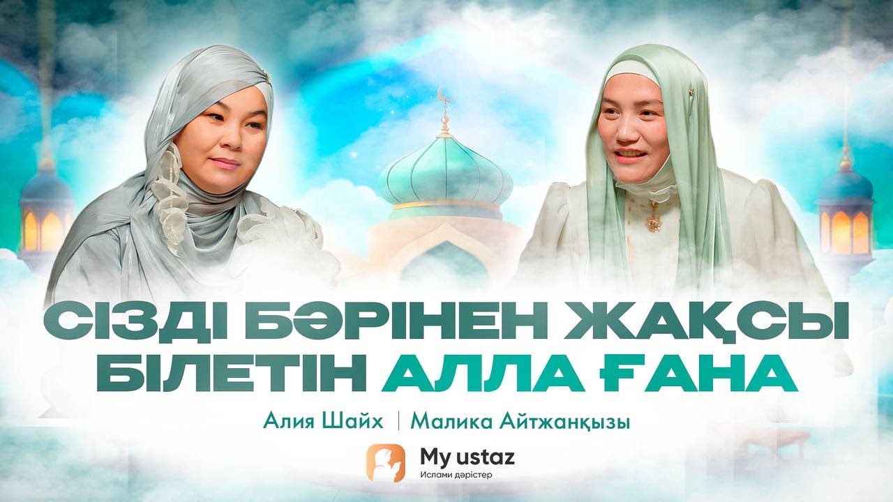 Сізді бәрінен жақсы білетін Алла ғана• QARI UP •  Малика Айтжанқызы | Алия Шайх
