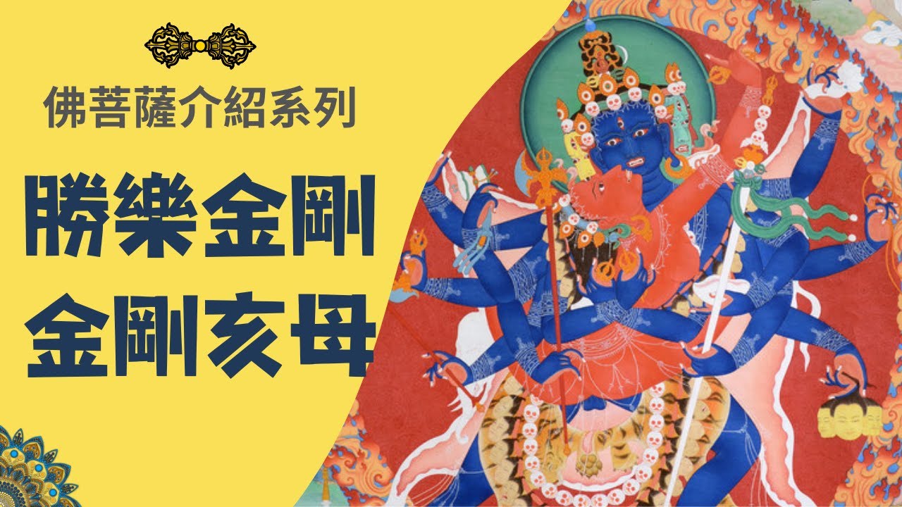 【勝樂金剛與金剛亥母】雙身密法雙修-佛菩薩介紹系列