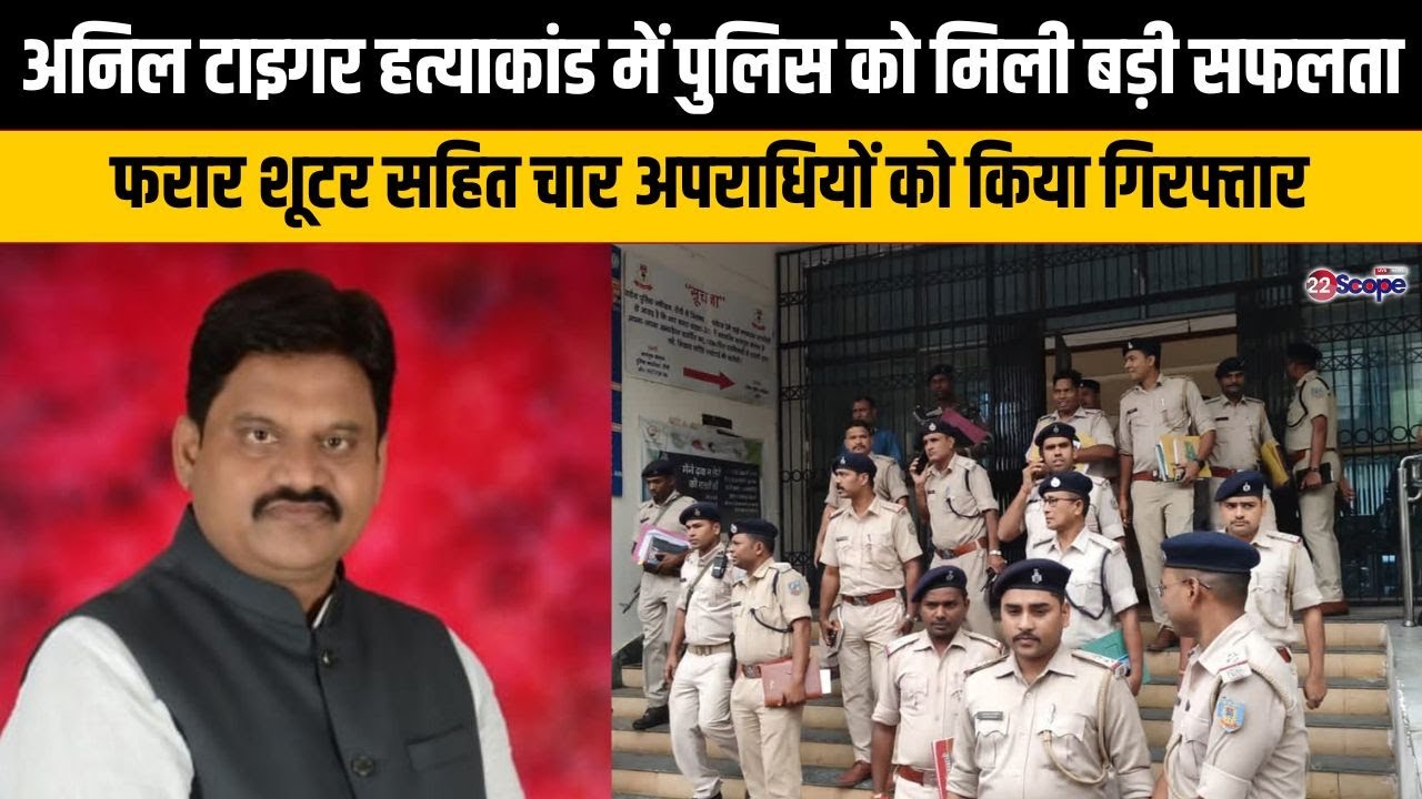 अनिल टाइगर हत्याकांड में पुलिस को मिली बड़ी सफलता, फरार शूटर सहित चार अपराधियों को किया गिरफ्तार