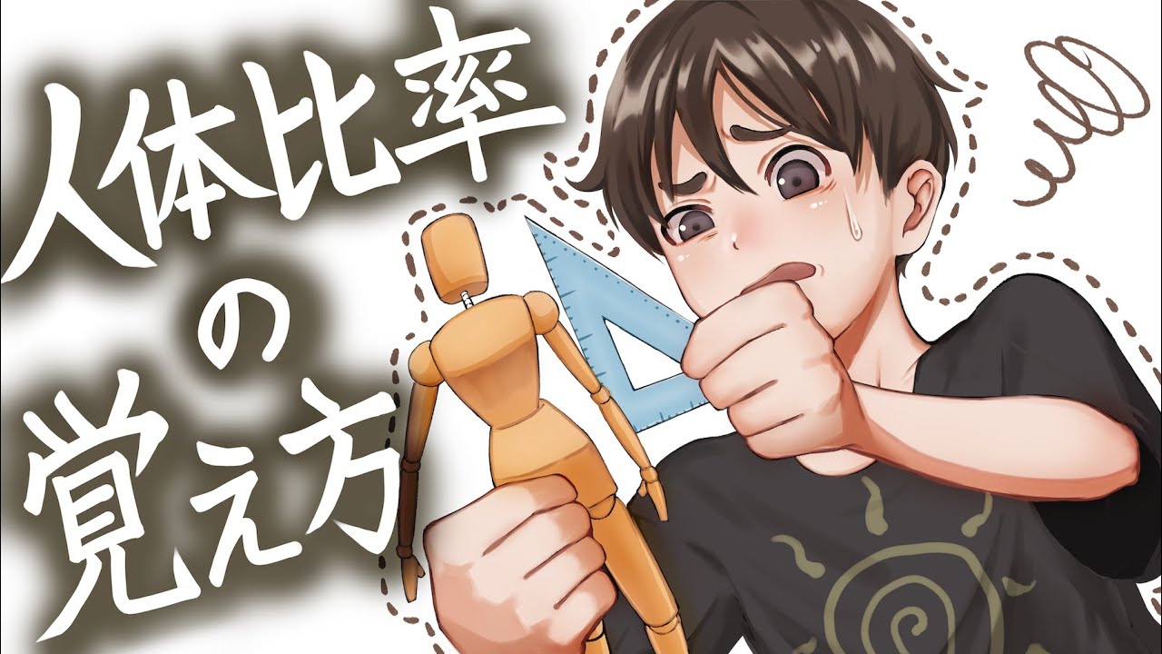 【これで一発】人体比率の覚え方！全身絵を描くために知っておくべきこと