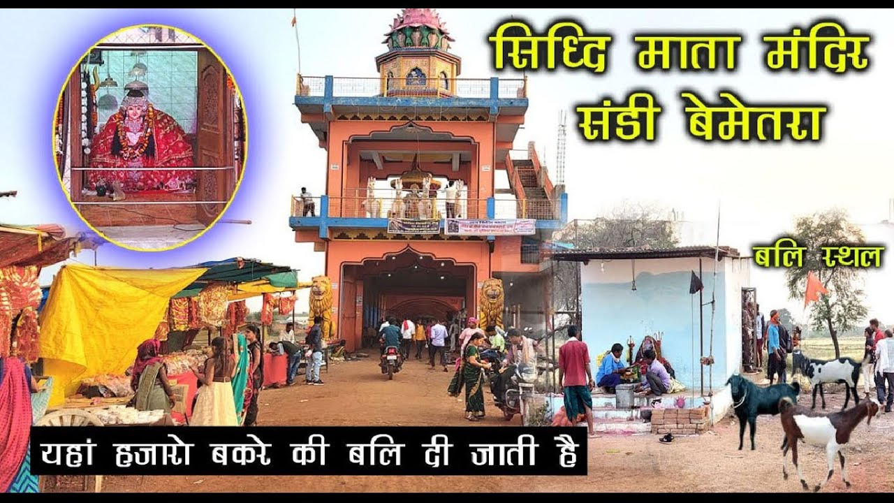 सिध्दि माता मंदिर संडी बेमेतरा | Siddhi Mata Mandir  Sandi Bemetara | Bemetara City | Santu Dhurwe