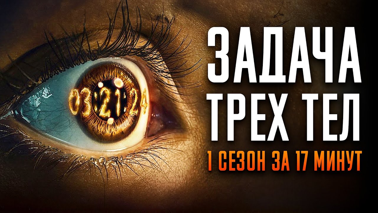 Задача трех тел 1 сезон за 17 минут | Задача трех тел краткий пересказ