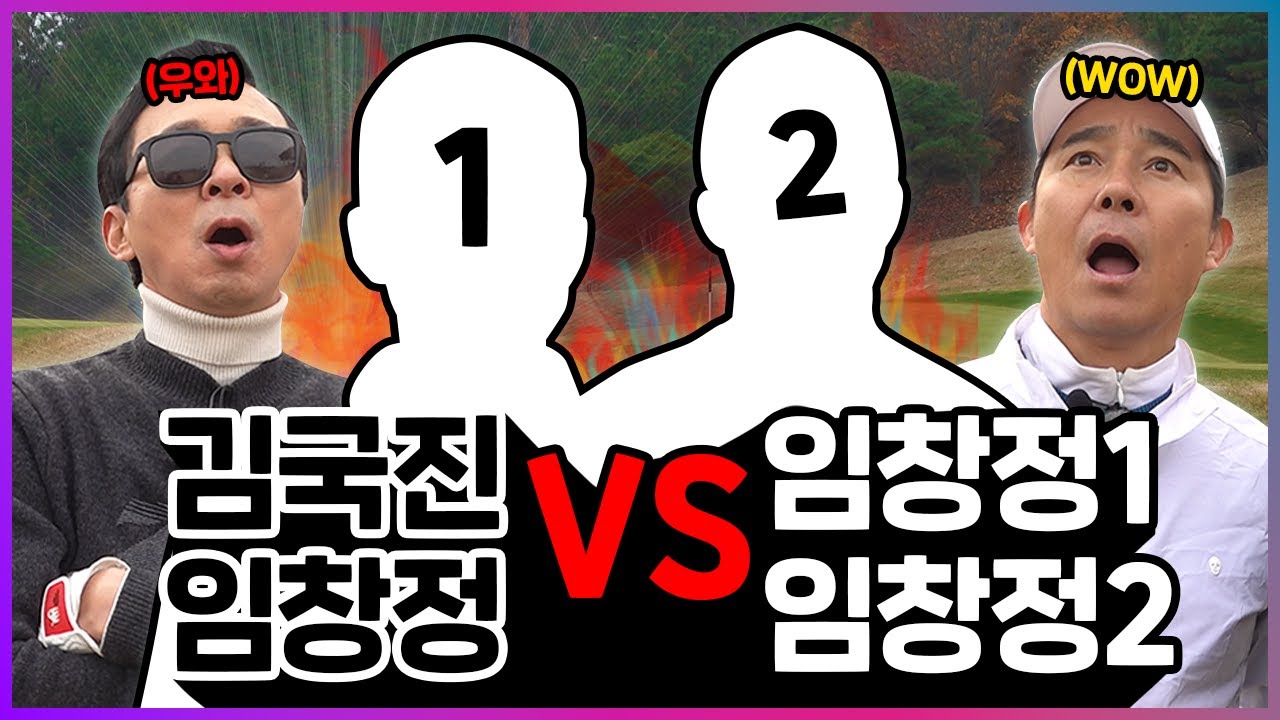 제대로 한판 붙으러 왔답니다!! 과연 그들은 누굴까..? _ 임창정과 라운드 1화