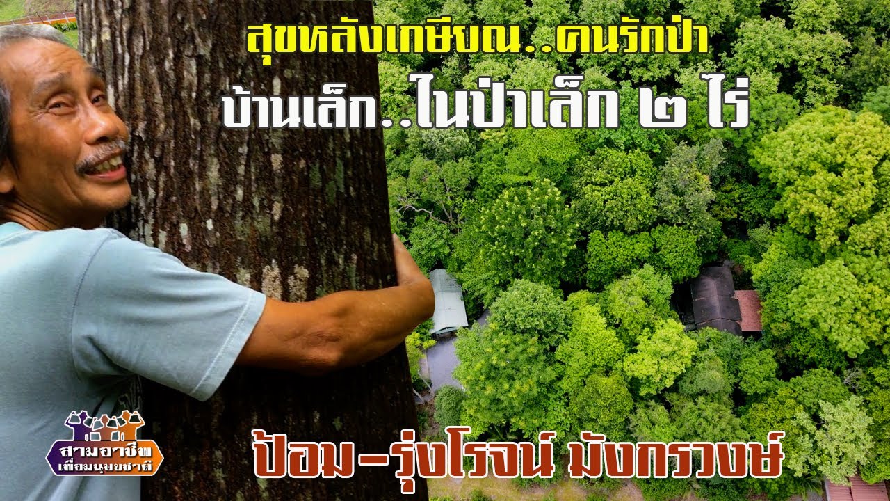 สุขหลังเกษียณ..คนรักป่า