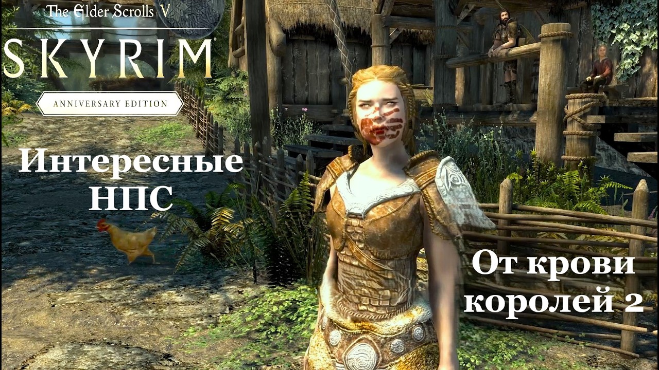 TES V: Skyrim Anniversary Edition #61  Интересные НПС  От крови королей. 2-ая часть.