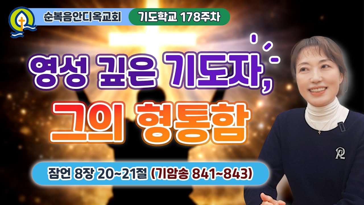 178주차ㅣ영성 깊은 기도자, 그의 형통함 | 잠언 8:20-21 | 진정주 사모ㅣ순복음안디옥교회 기도학교ㅣ2026-01-18