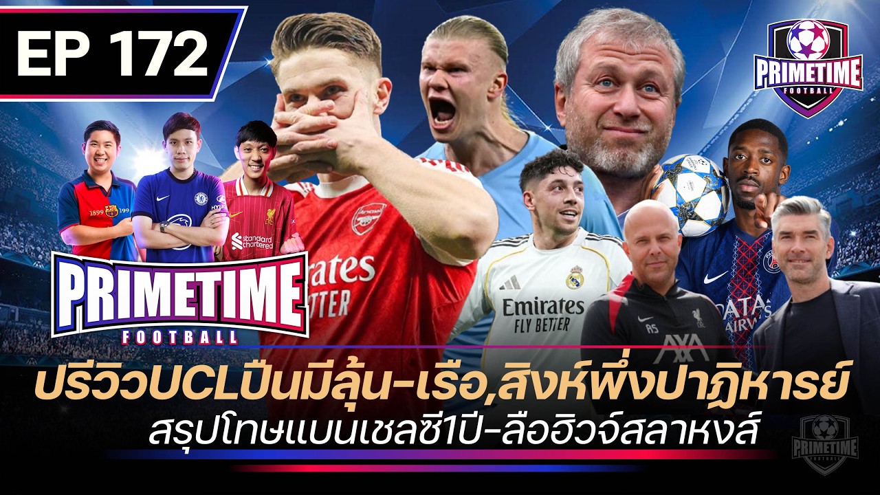 ปรีวิวUCLปืนมีลุ้น-เรือ,สิงห์,พึ่งปาฏิหารย์-สรุปโทษเเบนเชลซี1ปี-ลือฮิวส์ลาหงส์ | Primetime EP172