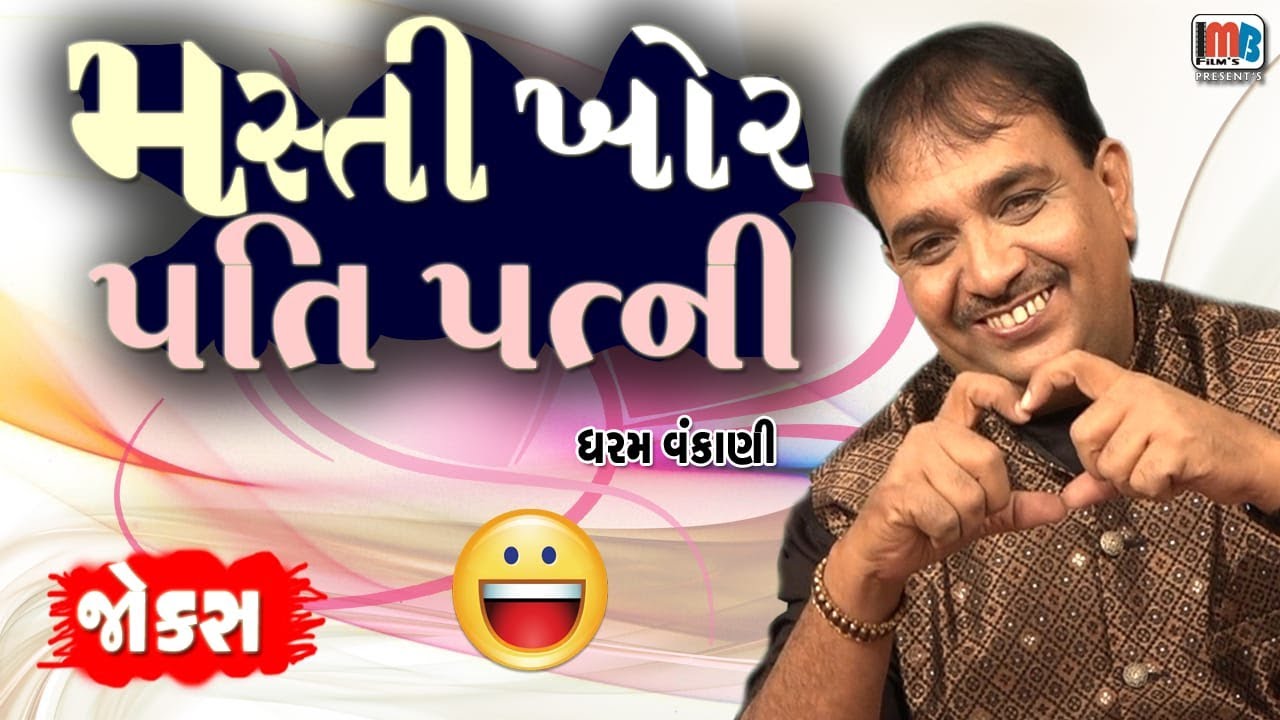મસ્તીખોર પતિપત્ની..😜  Dharam Vankani || Gujarati Jokes