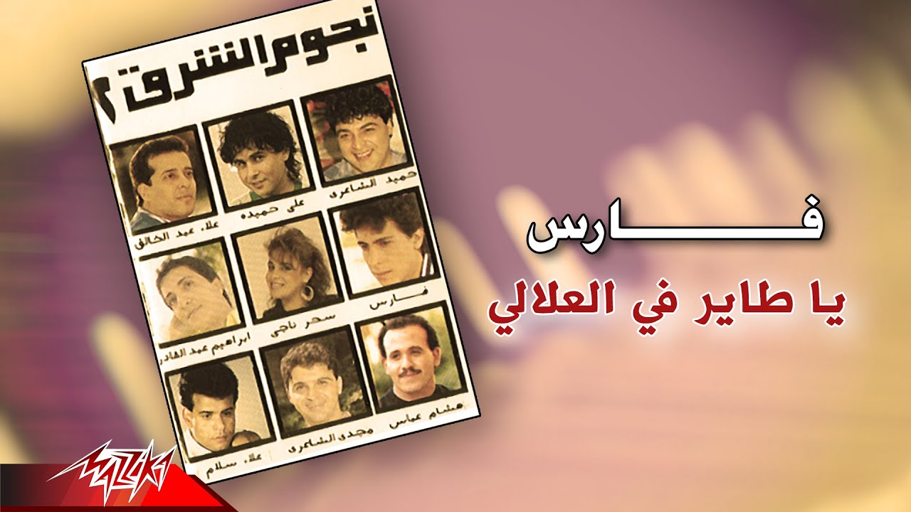 Fares - Ya Tayer Fel Alaly | فارس - يا طاير في العلالي