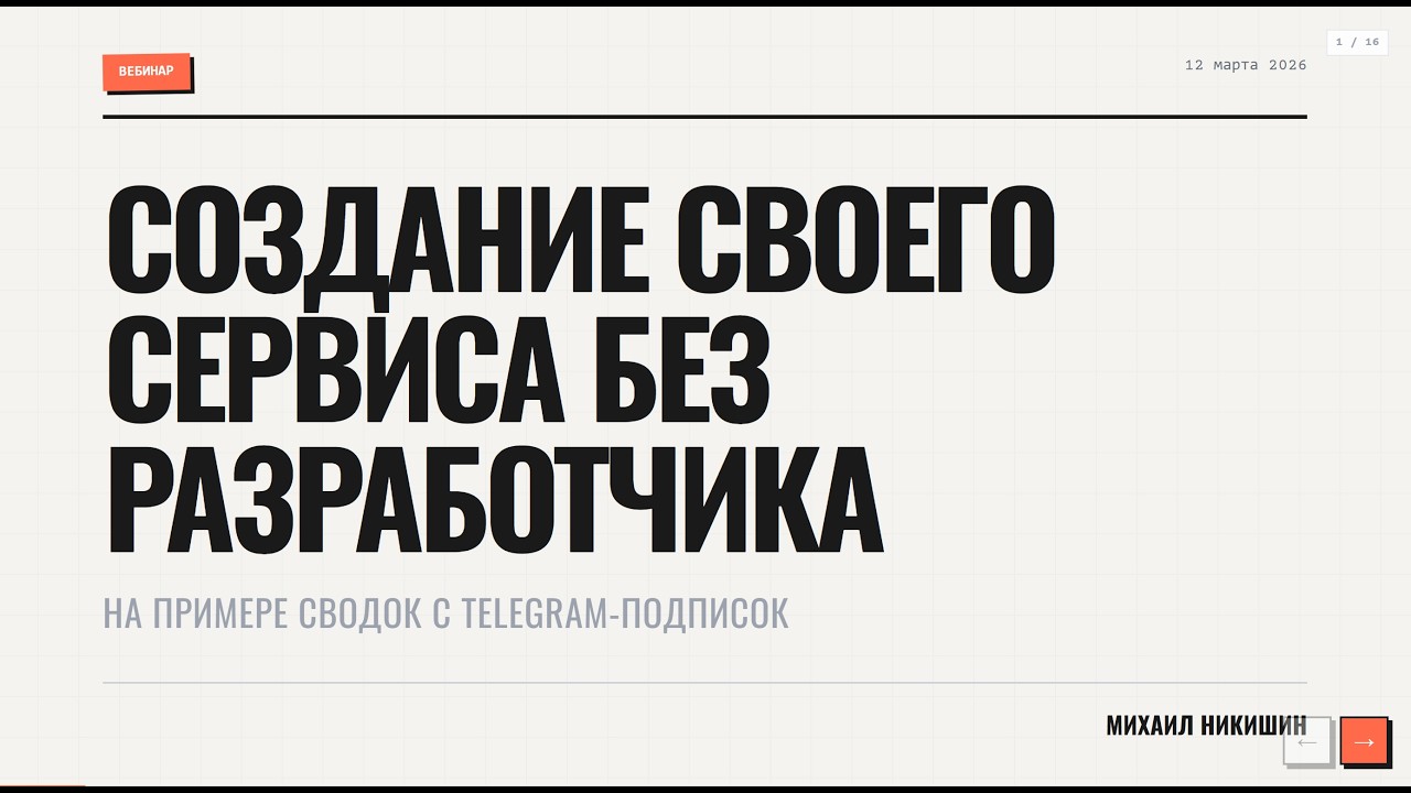 Как без разработчика собрать свой ИТ-сервис с помощью Claude Code | Михаил Никишин