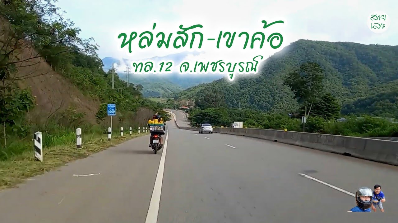 หล่มสัก-เขาค้อ ทางหลวงหมายเลข12 จ.เพชรบูรณ์