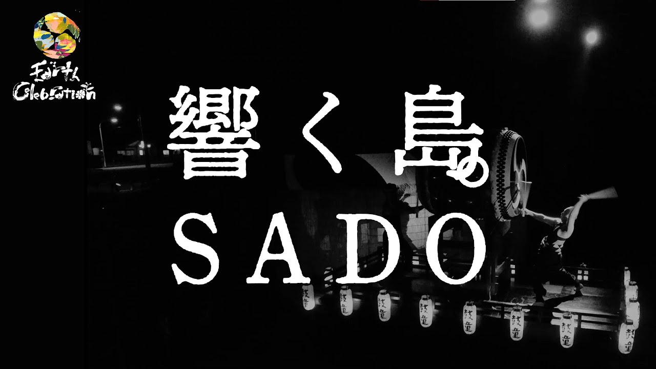 EARTH CELEBRATION ｘ 響く島。SADO (英語版)｜Resounding Island-SADO (EN version)