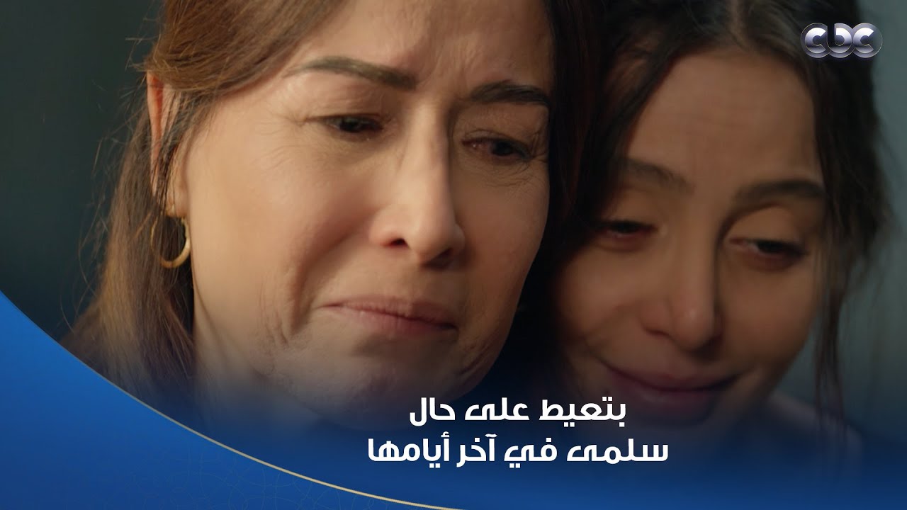 مسلسل سلمى | هويدا بتعيط جنب سلمى وهي نايمة لما شافت إيدها متدمرة من المرض وسامحوا بعض 😢❤️