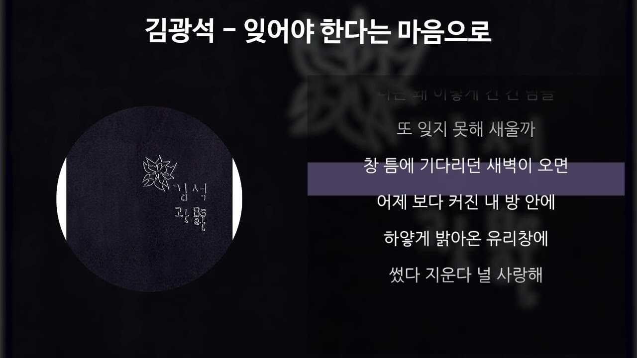 김광석 - 잊어야 한다는 마음으로 [가사/Lyrics]