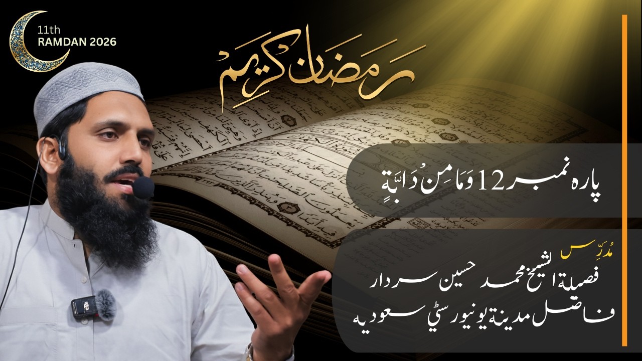 11th Ramadan Taraweeh Khulasa | Para 12 | Surah Yusuf Ka Waqia | Sheikh Muhammad Hussain Sardar