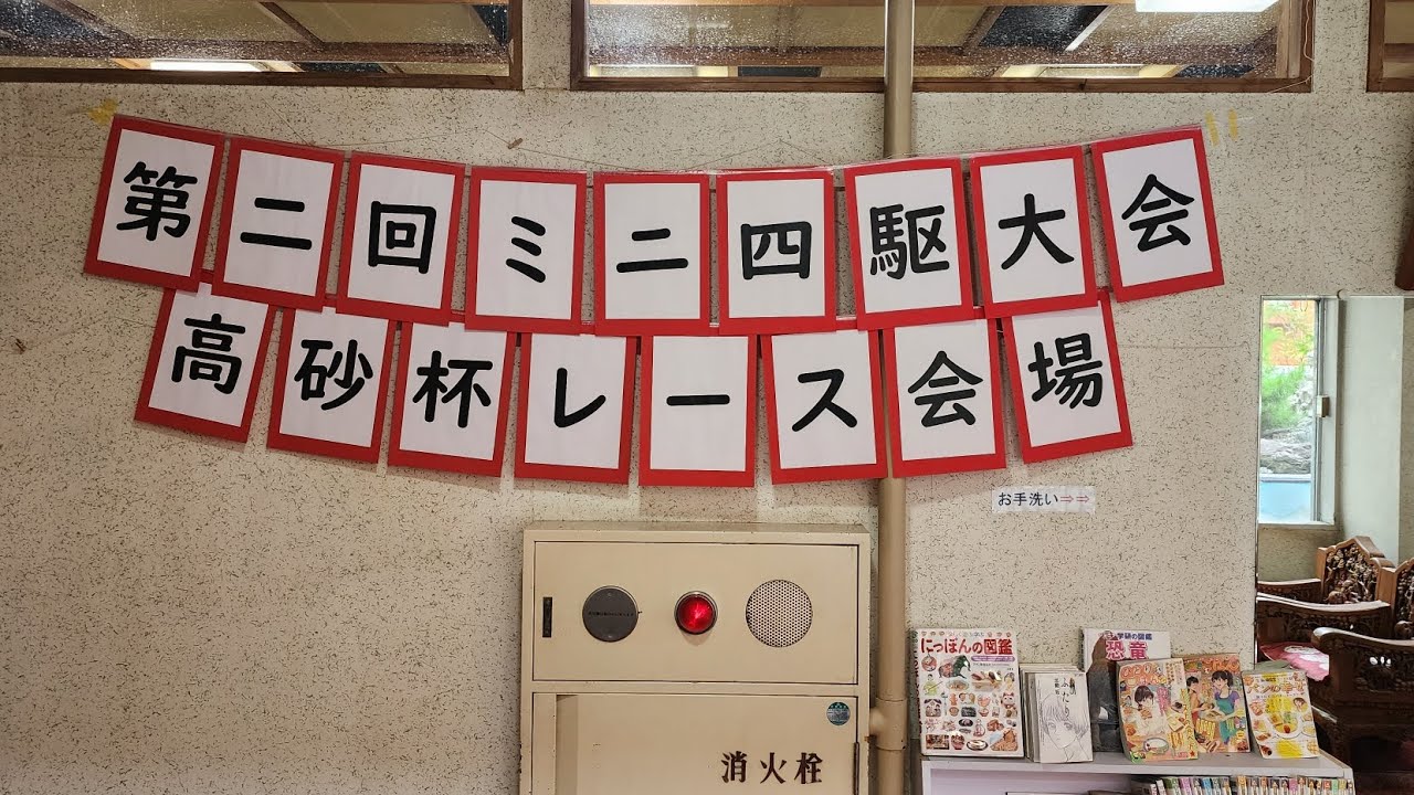第2回ミニ四駆大会 高砂杯