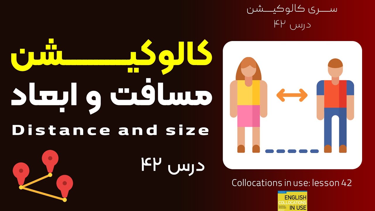 کالوکیشن: درس 42 - مسافت،فاصله،ابعاد،سایز - Collocations in Use: Distance and size