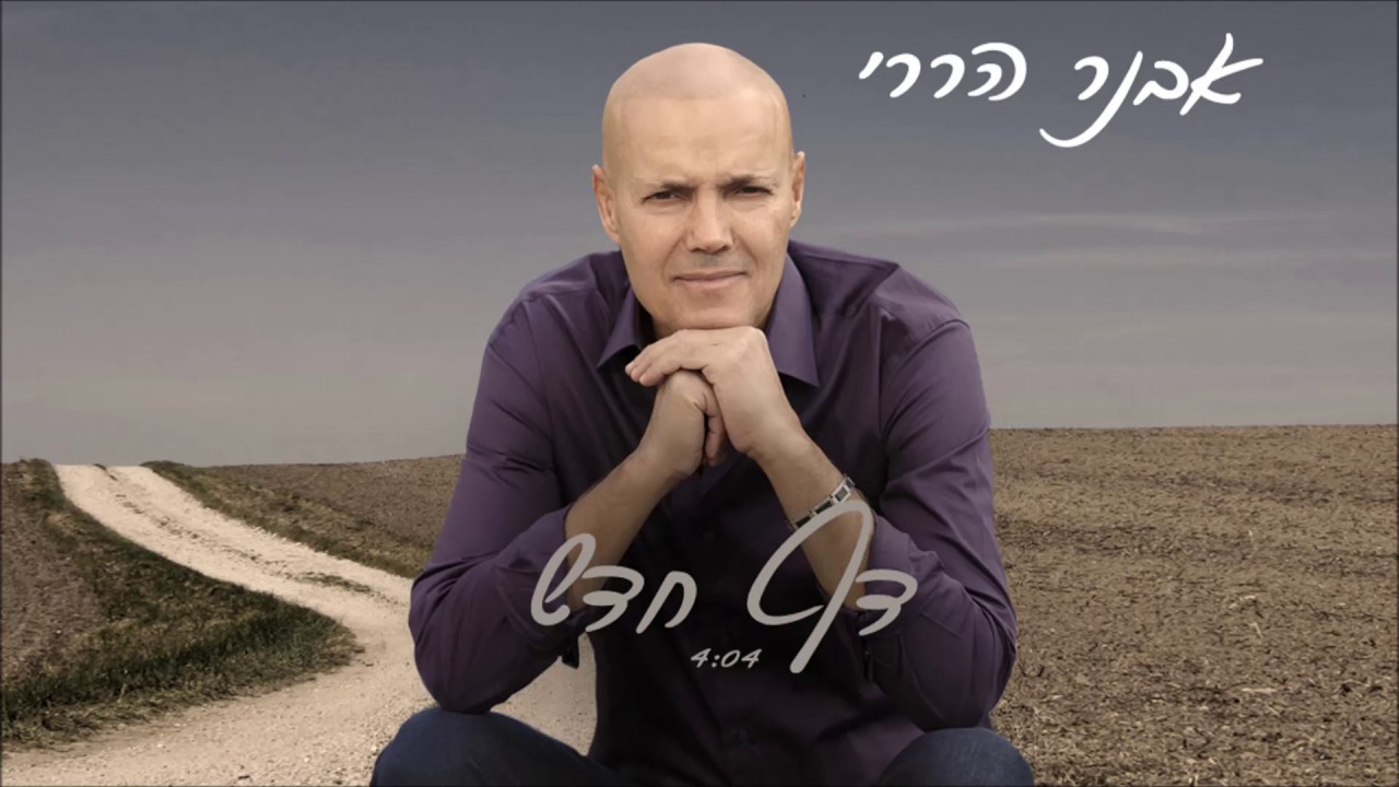 אבנר הררי - דף חדש Avner Harari
