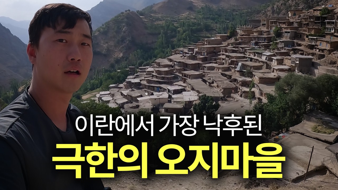 인터넷도 안 터지는 이란에서 가장 고립된 오지마을