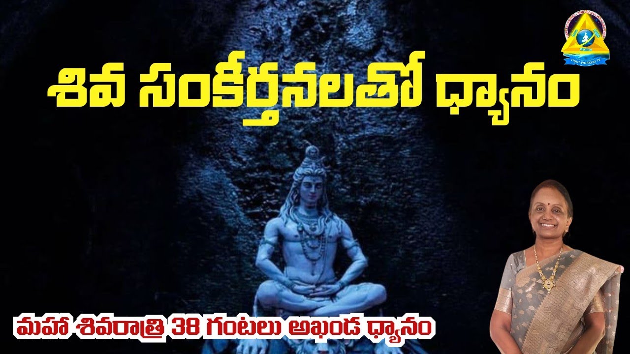 3️⃣8️⃣ గంటలు l శివ సంకీర్తనలతో ధ్యానం| కృష్ణ కుమారి గారు| light workers tv