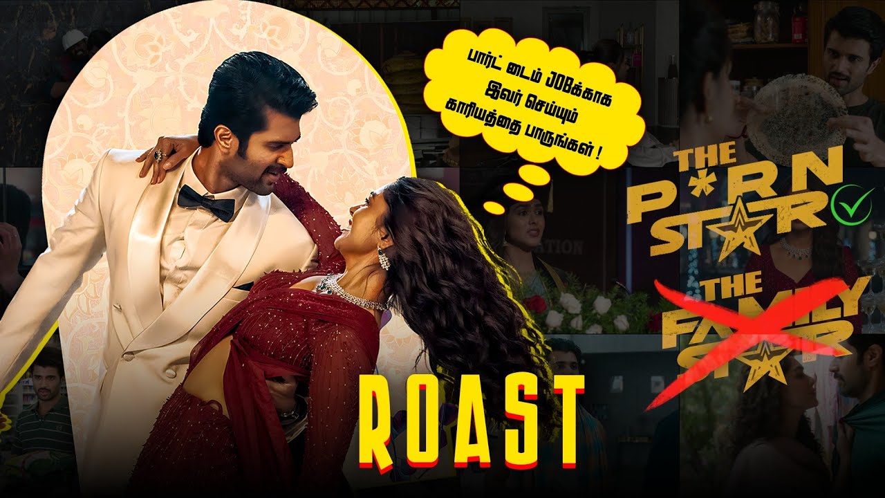 Family Star - ஆள விட்ரா சாமி 🙏🏿 | Family Star Roast 🔥 | Tamil | Eruma murugesha