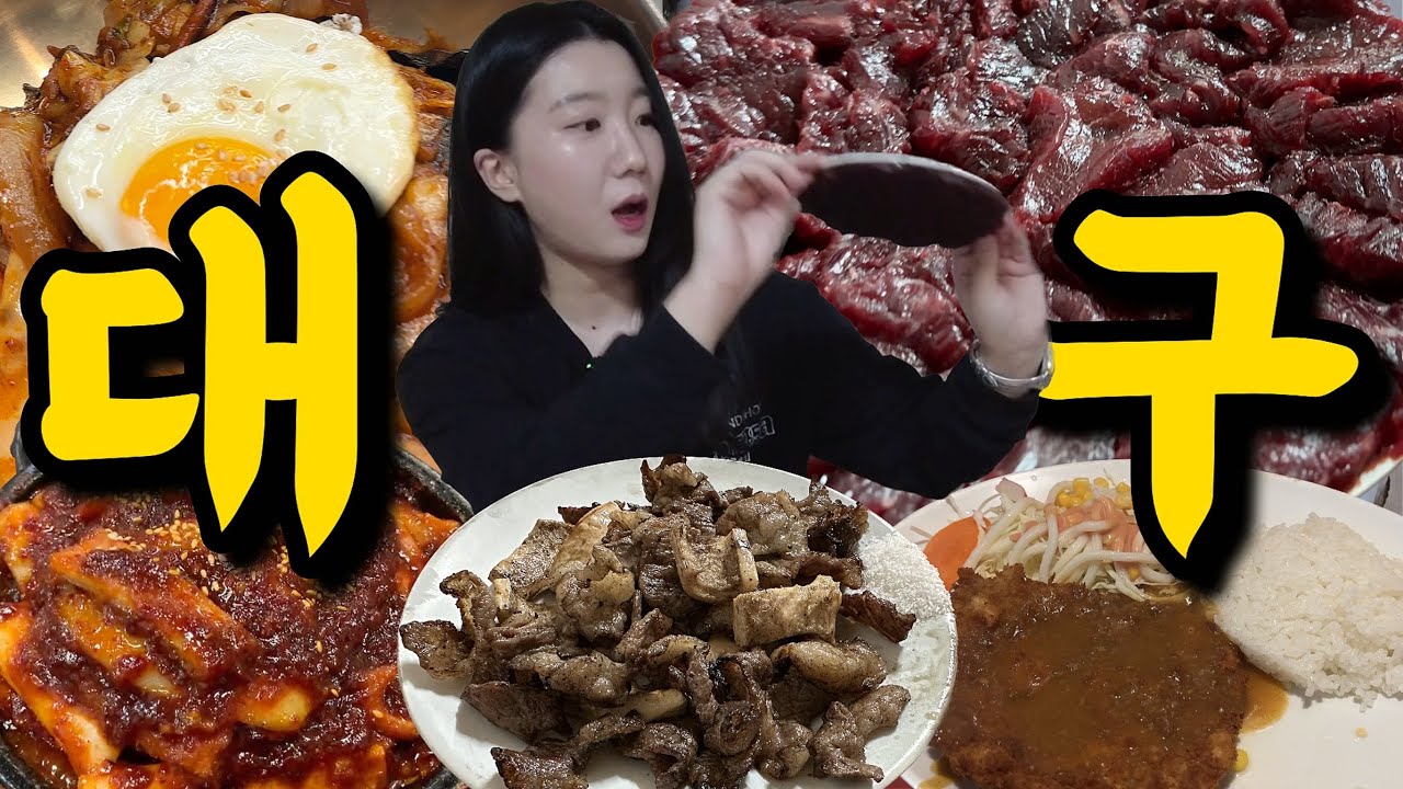 2시간 30분 혼자 줄서고 먹는 맛집‼️ 대구 먹방 브이로그 ☀️ 대구 맛집 추천 신라식당 전원돈까스 유창반점 중화비빔밥 왕거미식당 뭉티기 Alcohol mukbang vlog
