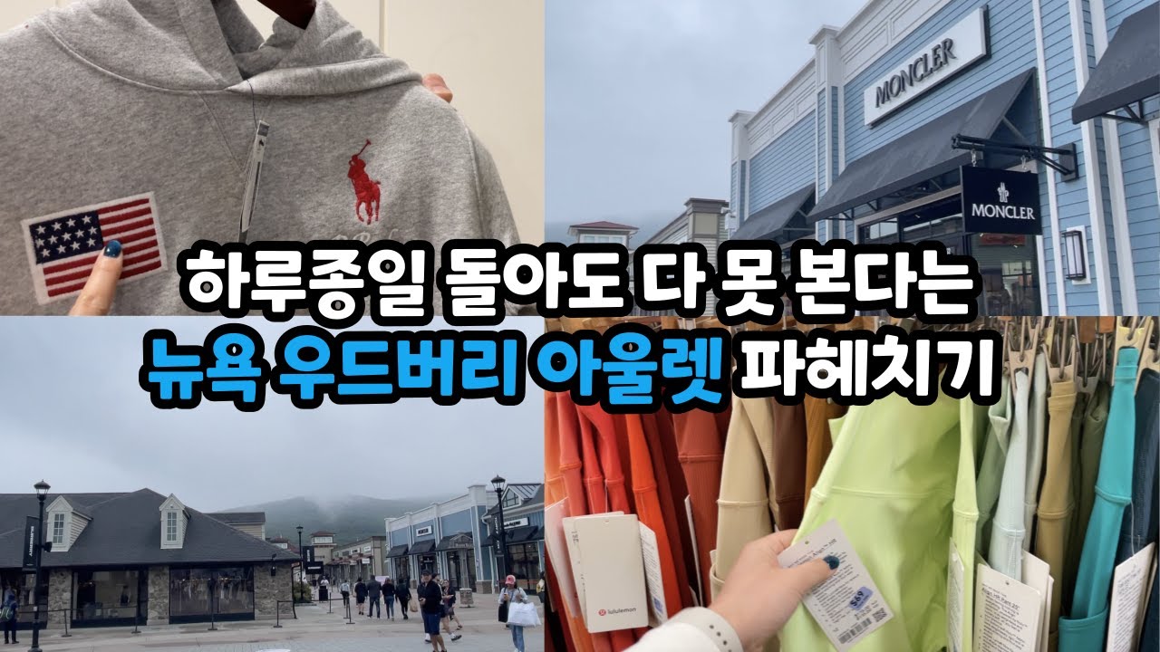 (ENG) [New York] 토론토에서 뉴욕 로드트립 l 우드버리 아울렛 폴로, 룰루레몬, 몽클레어 l 뉴욕 브이로그 l 미국 브이로그 l 캐나다 브이로그