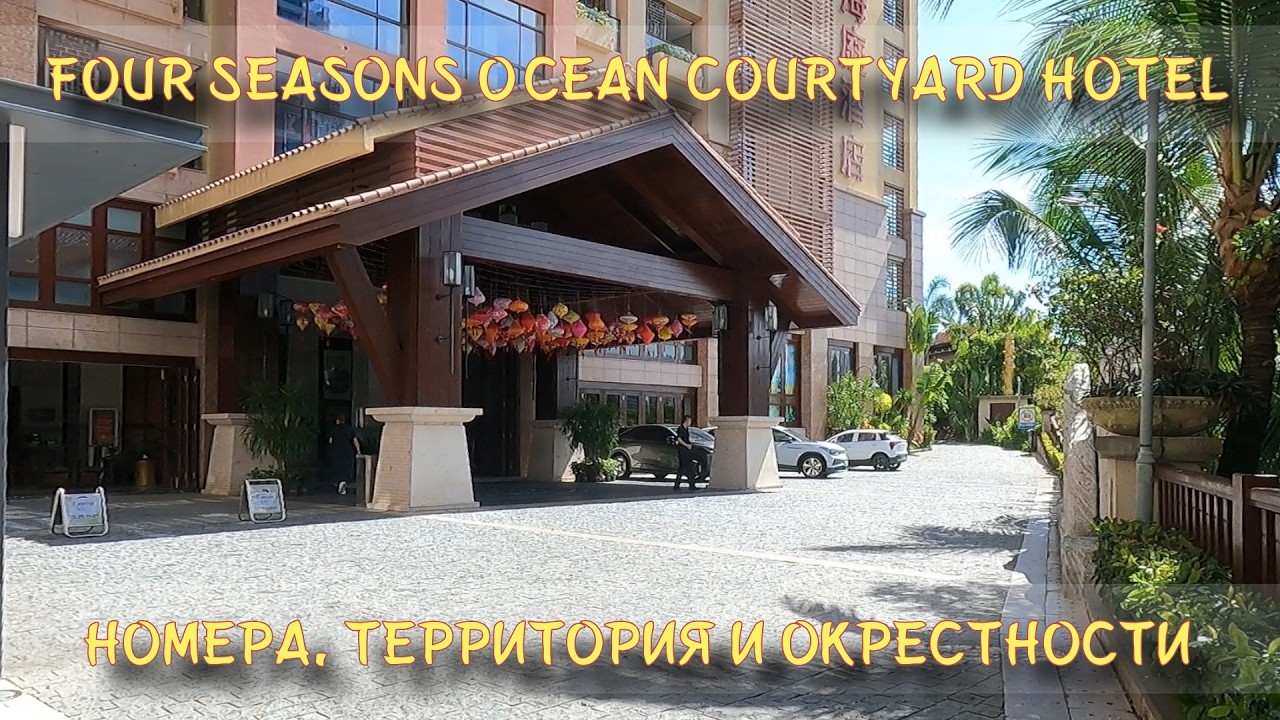 Обзор отеля Four Seasons Ocean Courtyard Hotel в Санье. Стоит ли тут отдыхать?