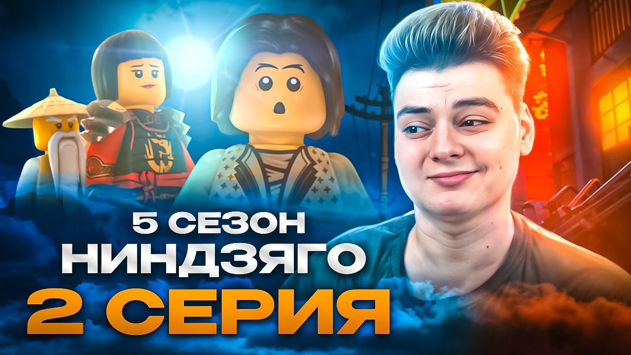 МАСТЕР ВОДЫ И ВЕТРА ! Ниндзяго 5 Сезон 2 Серия - Эпизод 46 ( Мастера Кружитцу Ninjago ) | Реакция
