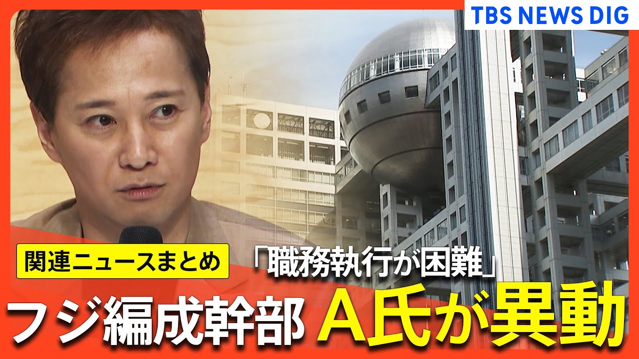 【フジテレビ】編成幹部A氏が人事異動/「X子さんは中居氏に誘われた」文春“訂正”の波紋/日枝氏の辞任を新社長が否定 定例取締役会後に【関連ニュースまとめ】