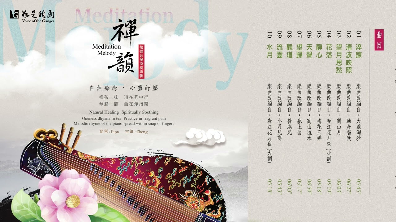 🎶演奏系列 ｜禪韻 ｜  Meditation Melody    #自然療癒 #心靈紓壓 #茶禪 #獨處伴讀 #放鬆音樂 #中國樂器