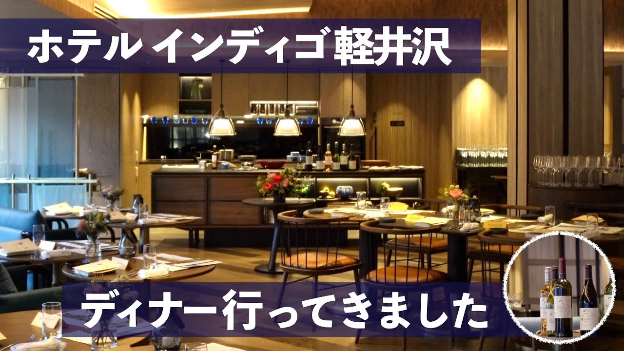 ホテルインディゴ軽井沢！「KAGARIBI」で食事してきました｜ワインメーカーズディナー