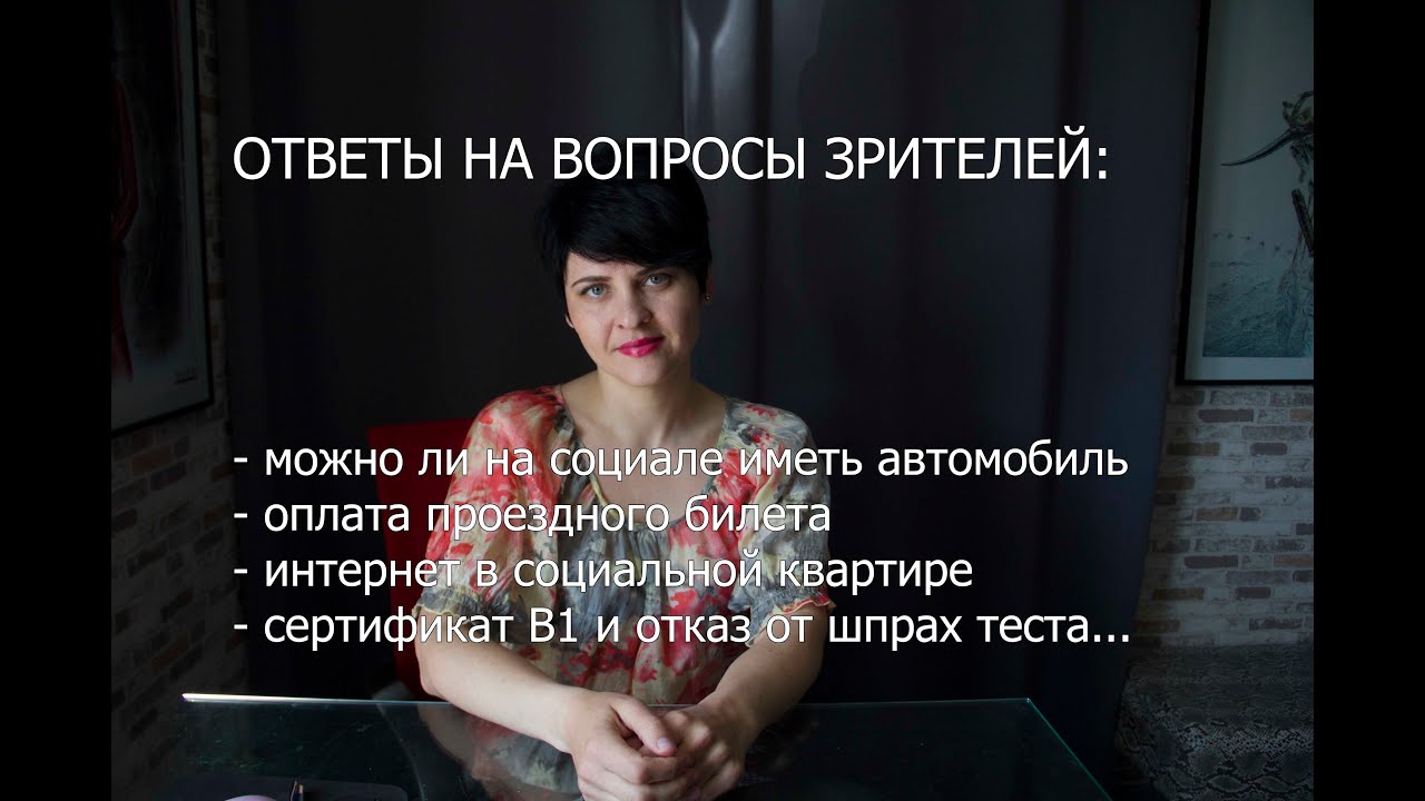 Можно ли на социале иметь авто?Антраг на обои.Интернет в соц квартире.В1 и отказ от шпрах теста