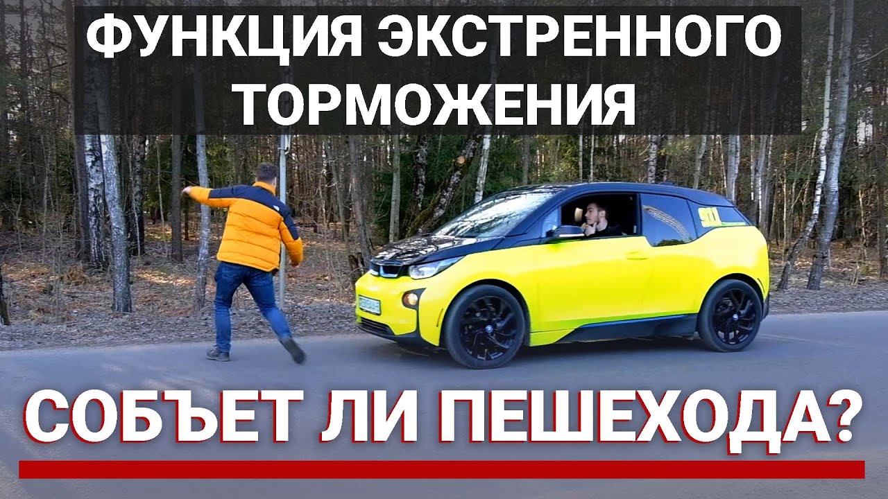 BMW i3 предупреждение о пешеходе. Экстремальный тест в реальной жизни. BMW Driving Assistant тест