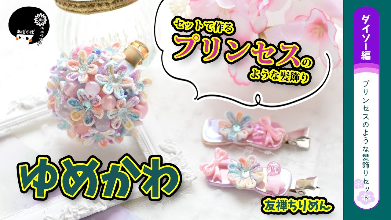 【ダイソー＆つまみ細工】友禅ちりめんを使ってゆめかわプリンセス髪飾りセットの作り方を詳しく解説！【ハンドメイド】