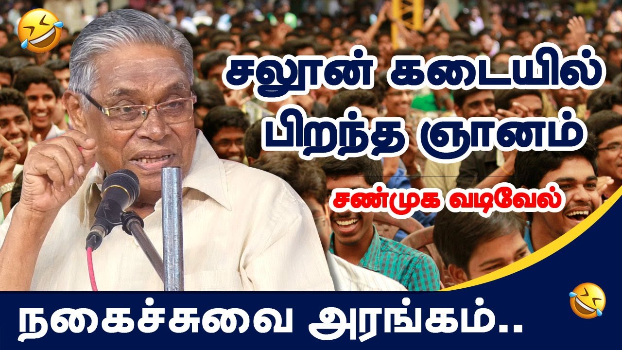 சலூன் கடையில் பிறந்த ஞானம்! சண்முக வடிவேல் நகைச்சுவை பேச்சு Comedy l Speech l Shanmuga Vadivel